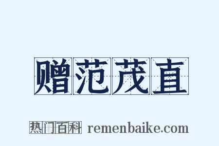 赠范茂直是什么意思的图片